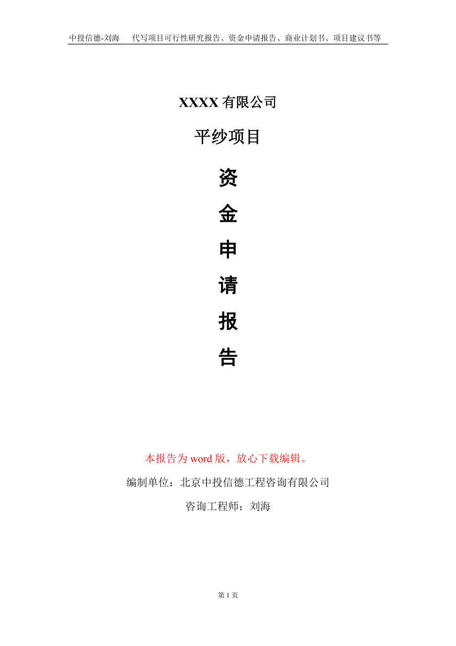 平纱项目资金申请报告写作模板_第1页