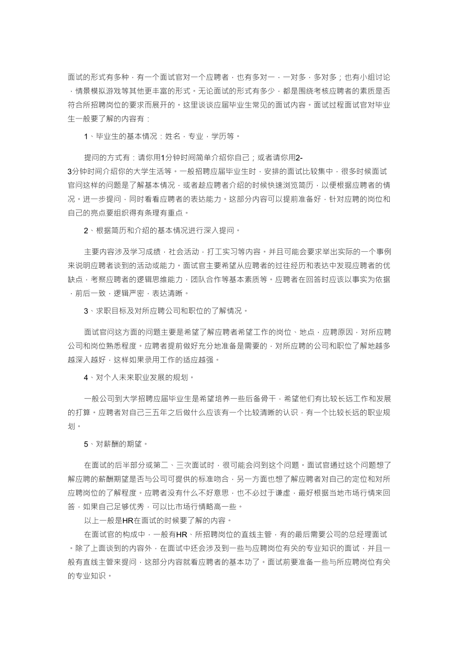 面试时考官一般会问什么问题？_第1页
