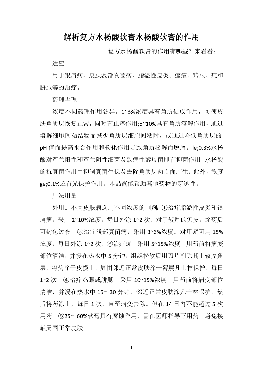解析复方水杨酸软膏水杨酸软膏的作用_第1页