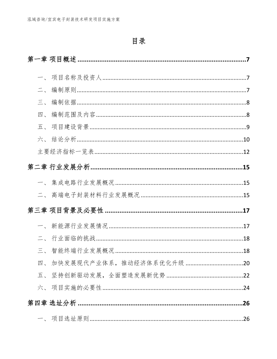 宜宾电子封装技术研发项目实施方案模板参考_第1页