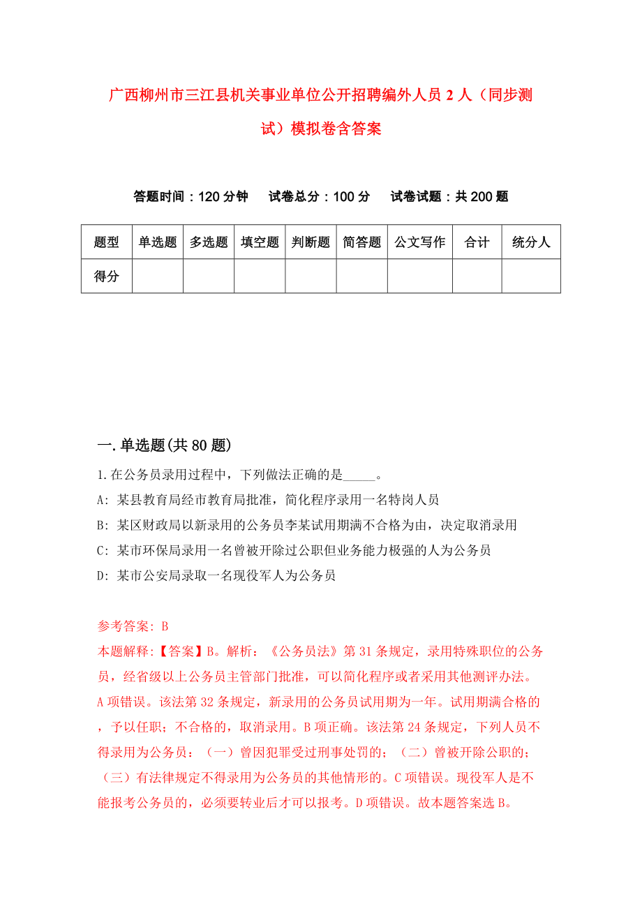 广西柳州市三江县机关事业单位公开招聘编外人员2人（同步测试）模拟卷含答案7_第1页