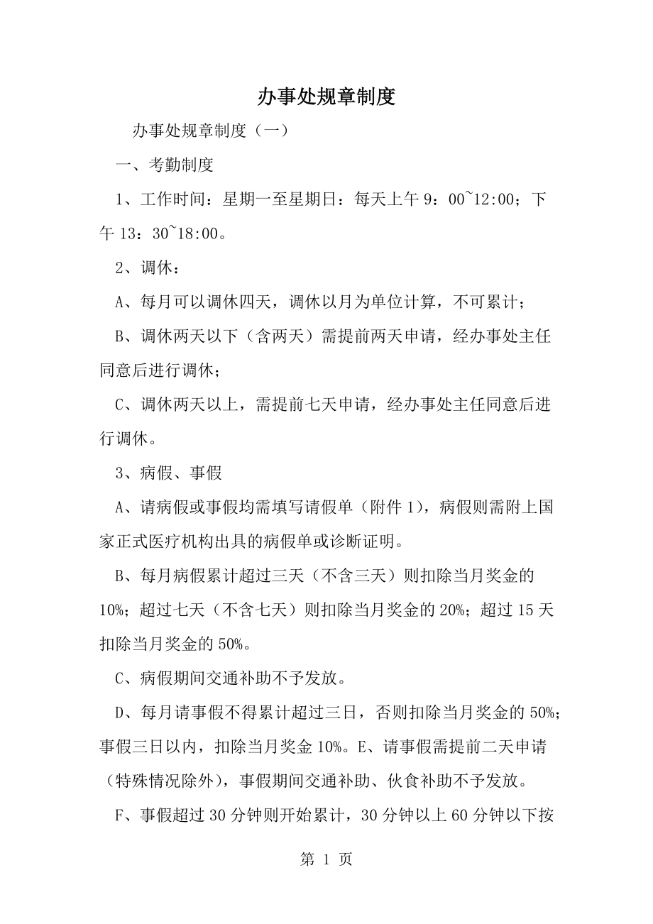 办事处规章制度-范文_第1页