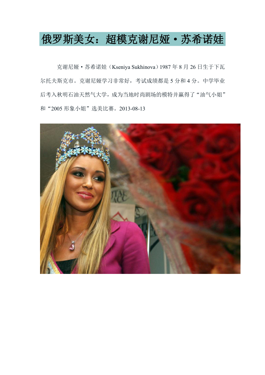 俄罗斯美女：超模克谢尼娅·苏希诺娃_第1页