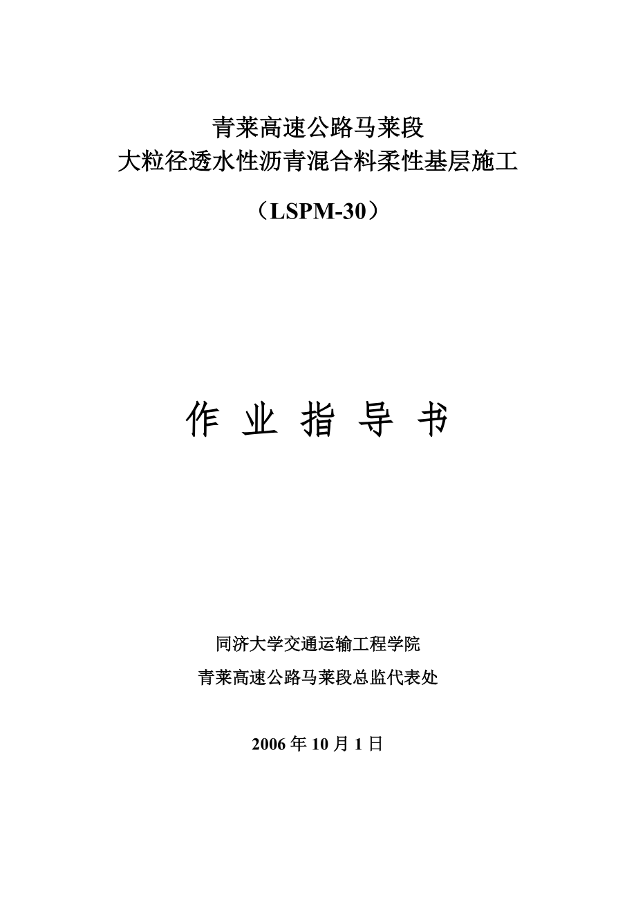 大粒径透水性沥青混合料柔性基层作业指导书_第1页