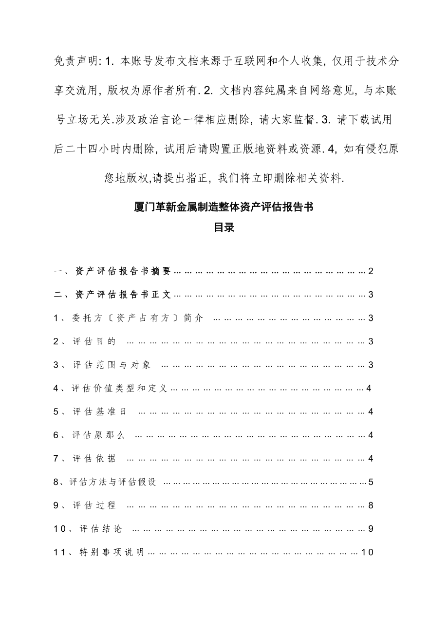 厦门革新金属制造有限公司整体资产评估报告书_第1页