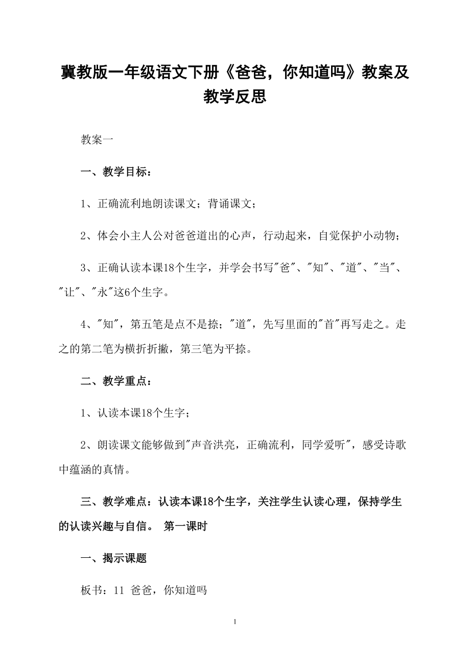 冀教版一年级语文下册《爸爸你知道吗》教案及教学反思_第1页