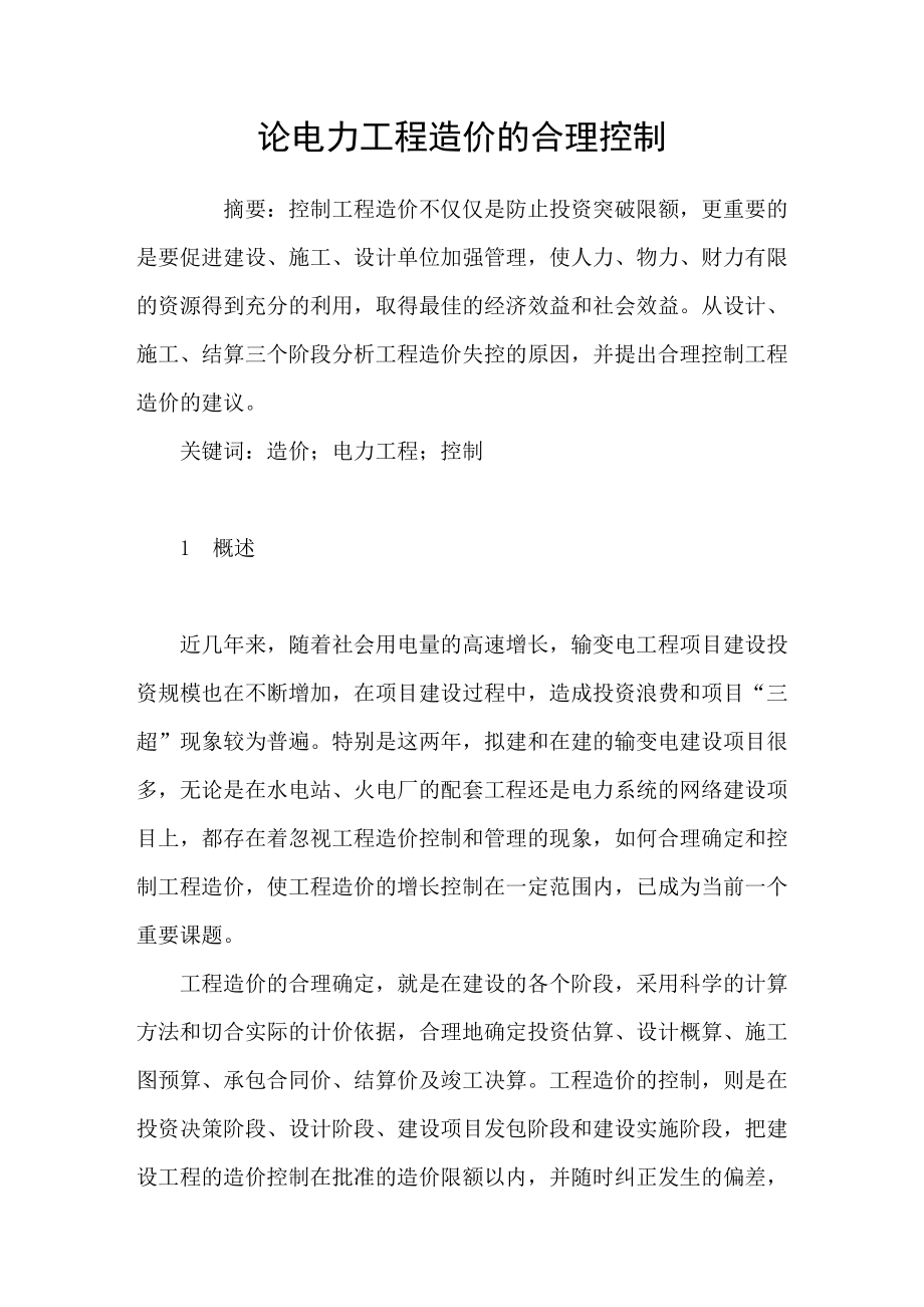 论电力工程造价的合理控制_第1页