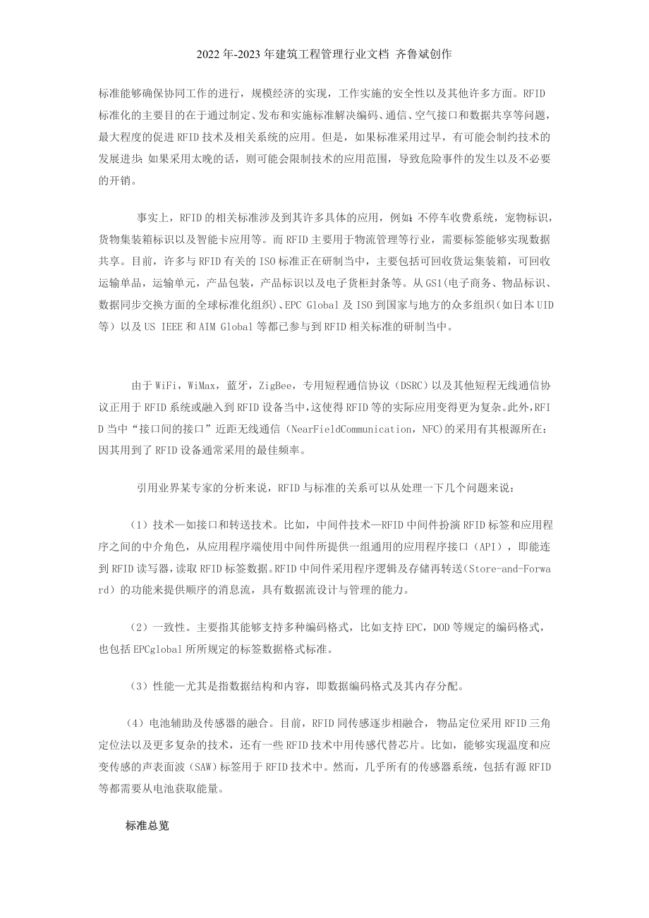 RFID相关标准总览doc-深圳市裕华兴印刷制品有限公司_第1页