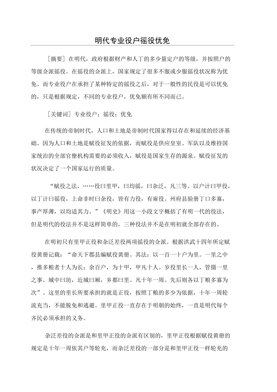 明代专业役户徭役优免_第1页