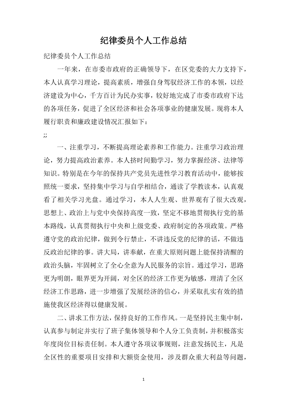 纪律委员个人工作总结_第1页