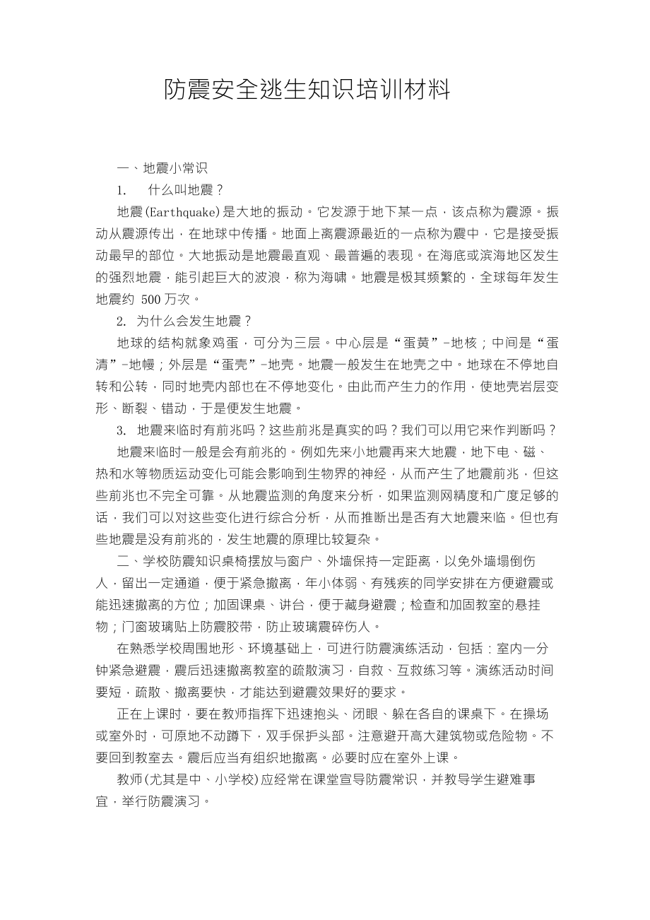 防震安全逃生知识培训材料_第1页