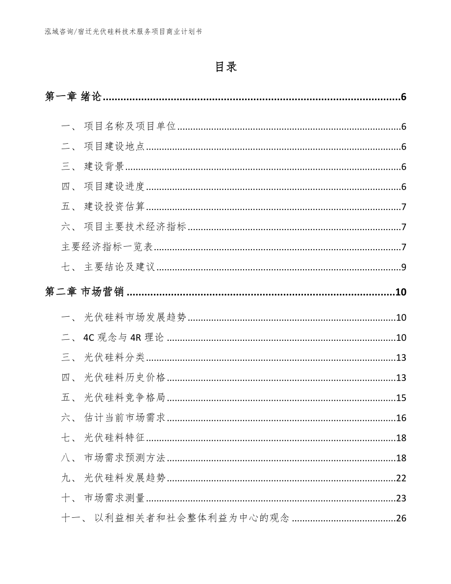宿迁光伏硅料技术服务项目商业计划书（参考范文）_第1页