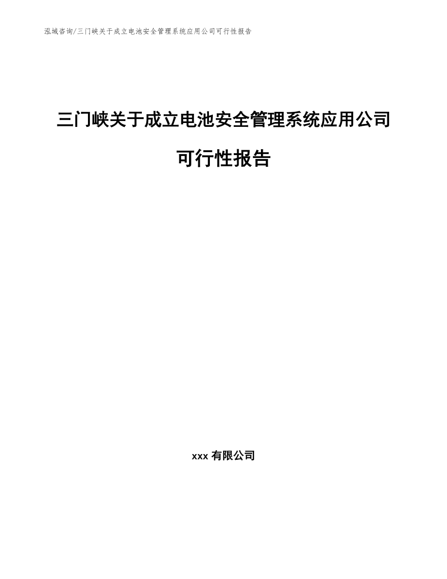 三门峡关于成立电池安全管理系统应用公司可行性报告【范文】_第1页