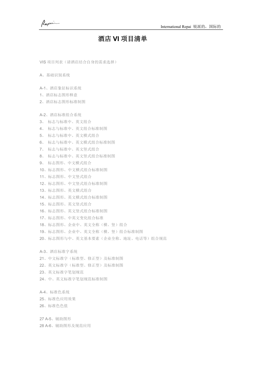 酒店VI项目清单_第1页