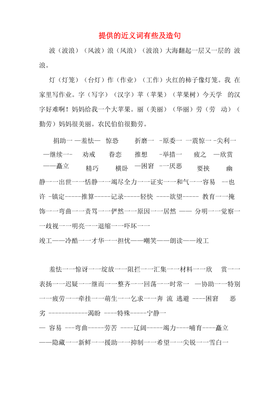 提供的近义词有些及造句_第1页
