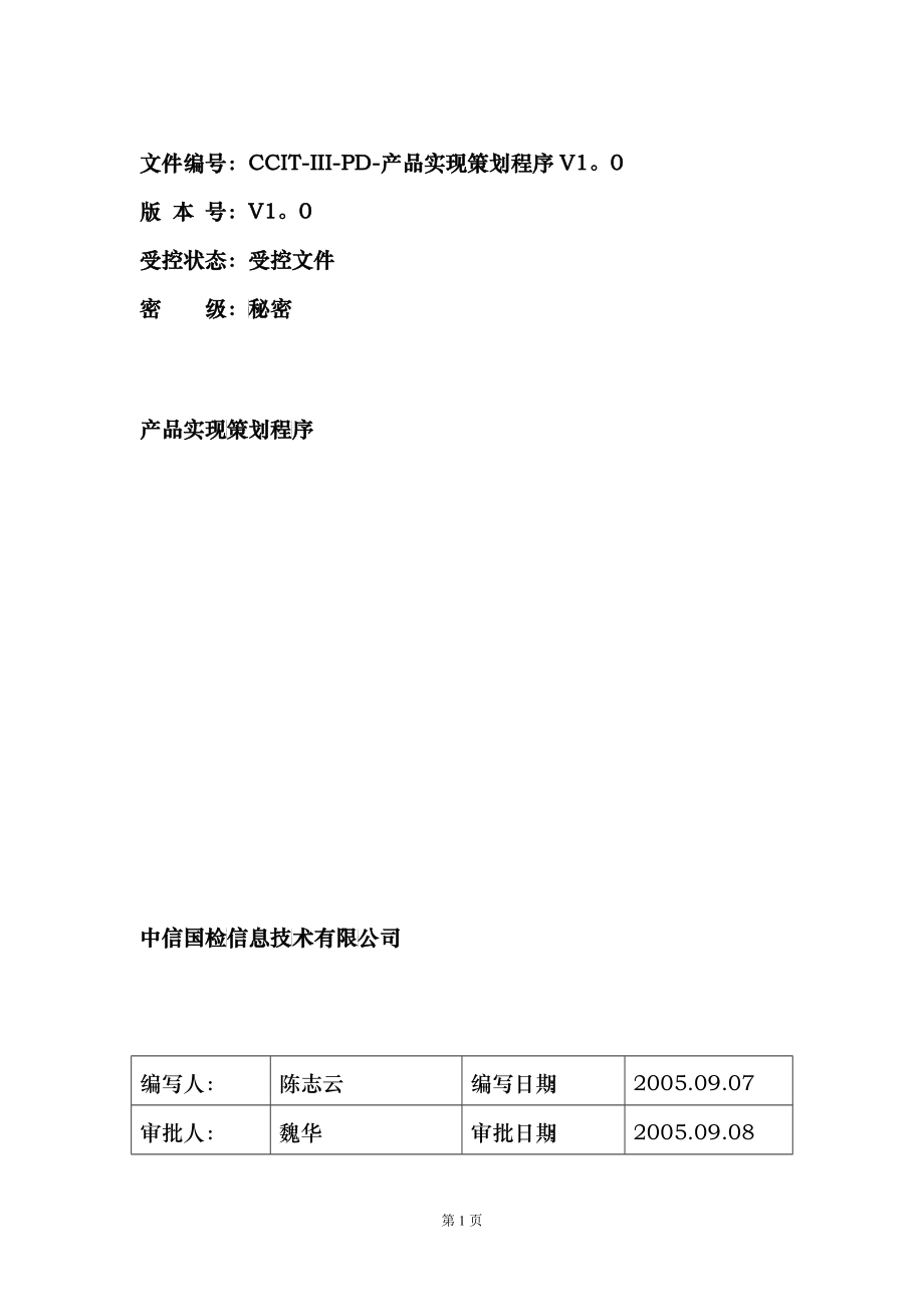 CCIT-III-PD-产品实现策划程序V10_第1页