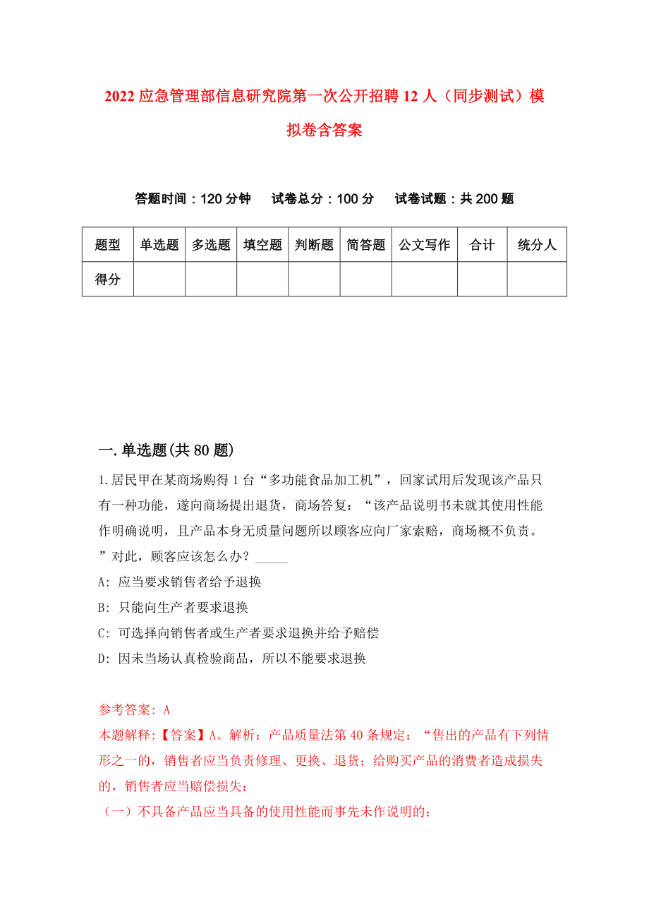 2022应急管理部信息研究院第一次公开招聘12人（同步测试）模拟卷含答案{2}_第1页