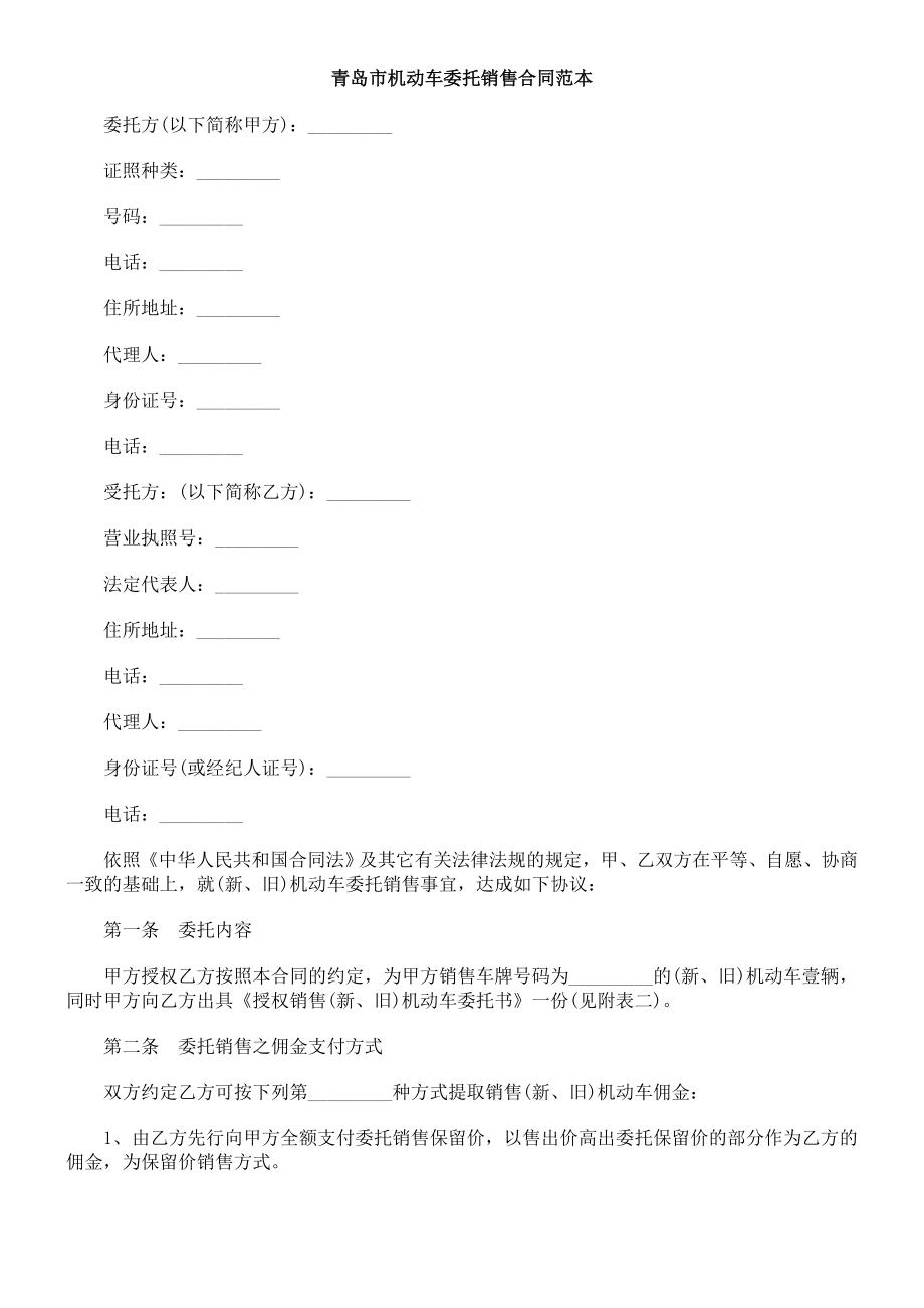 青岛市青岛市机动GMWH车委托销售合同范本_第1页