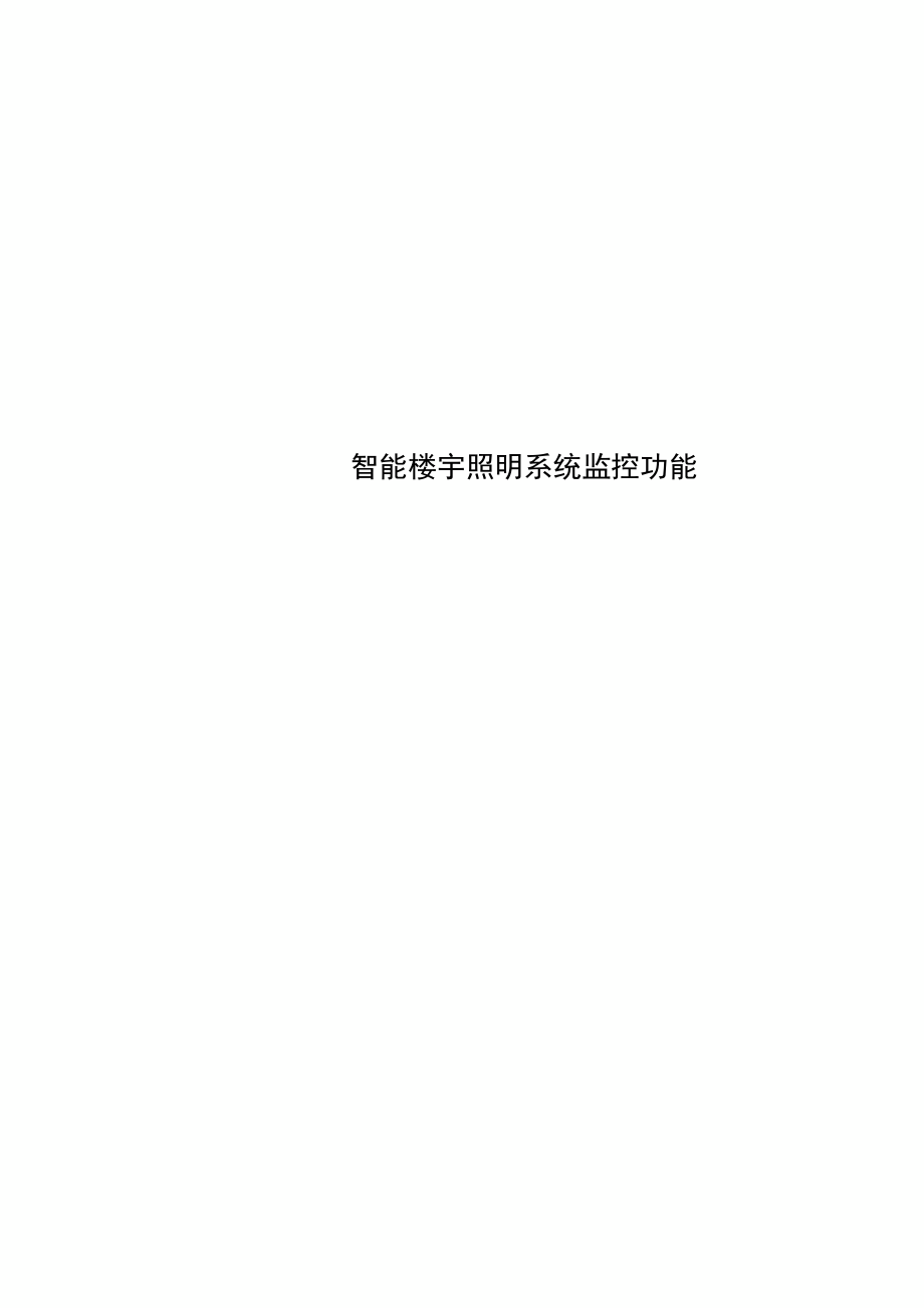 智能楼宇照明系统监控功能_第1页