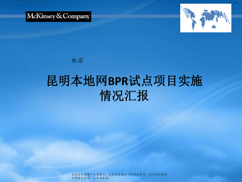 某咨询昆明电信本地网BPR试点项目实施情况汇报ckbr_第1页