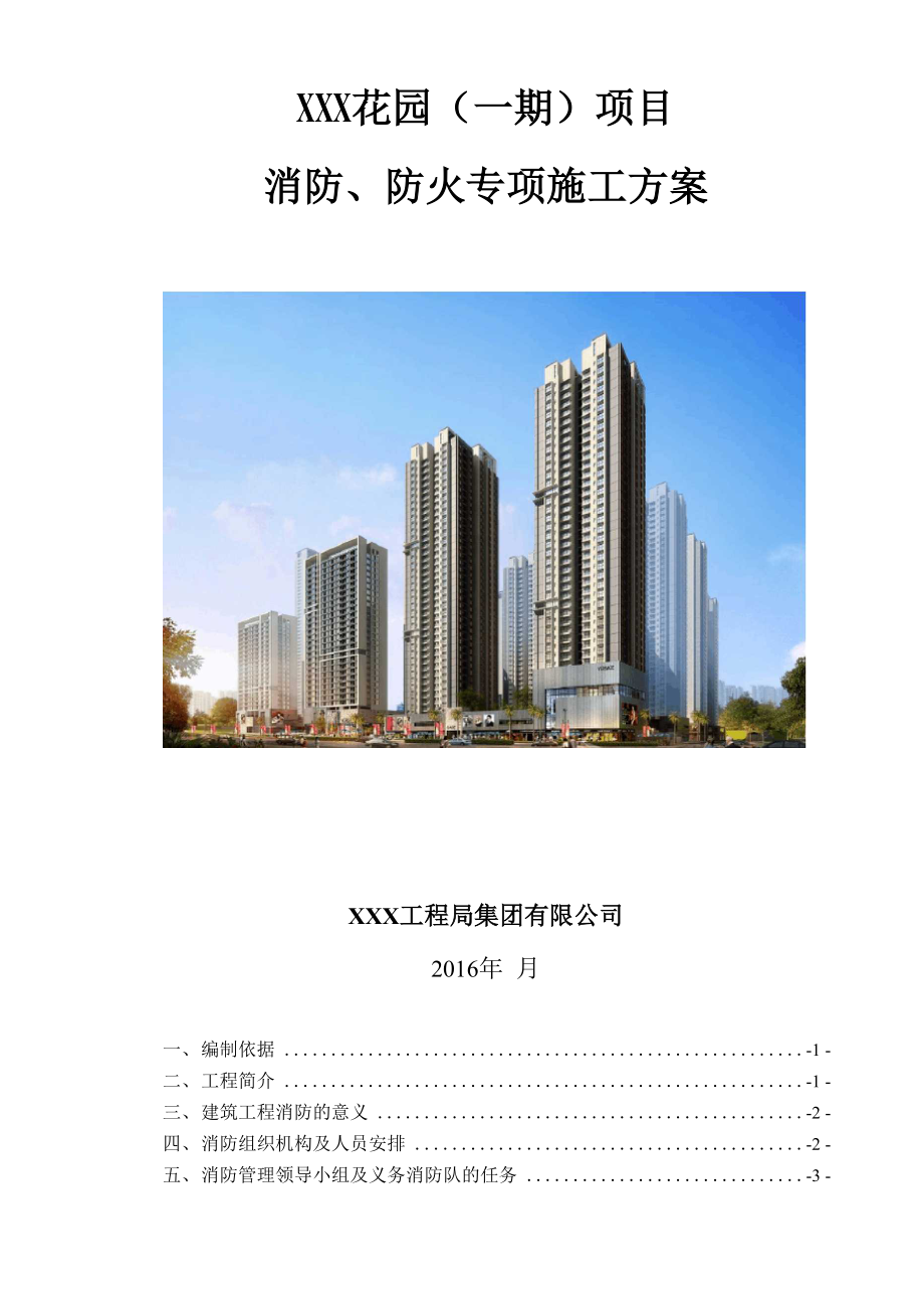 施工现场消防、防火专项施工方案培训讲学_第1页