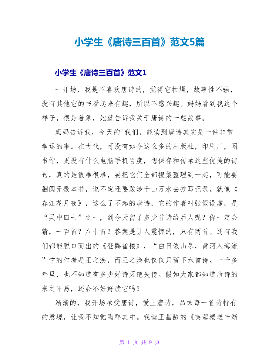 小学生《唐诗三百首》读后感范文5篇_第1页
