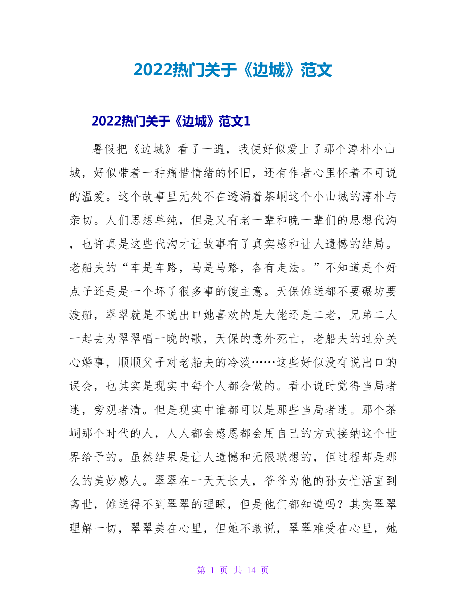 2022热门关于《边城》读后感范文_第1页