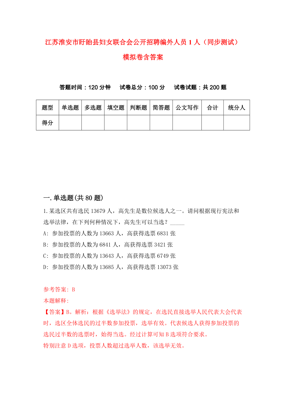 江苏淮安市盱眙县妇女联合会公开招聘编外人员1人（同步测试）模拟卷含答案9_第1页