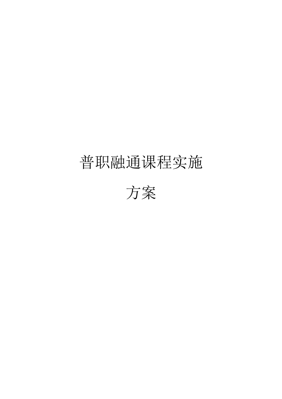 普职融通课程实施方案范文_第1页