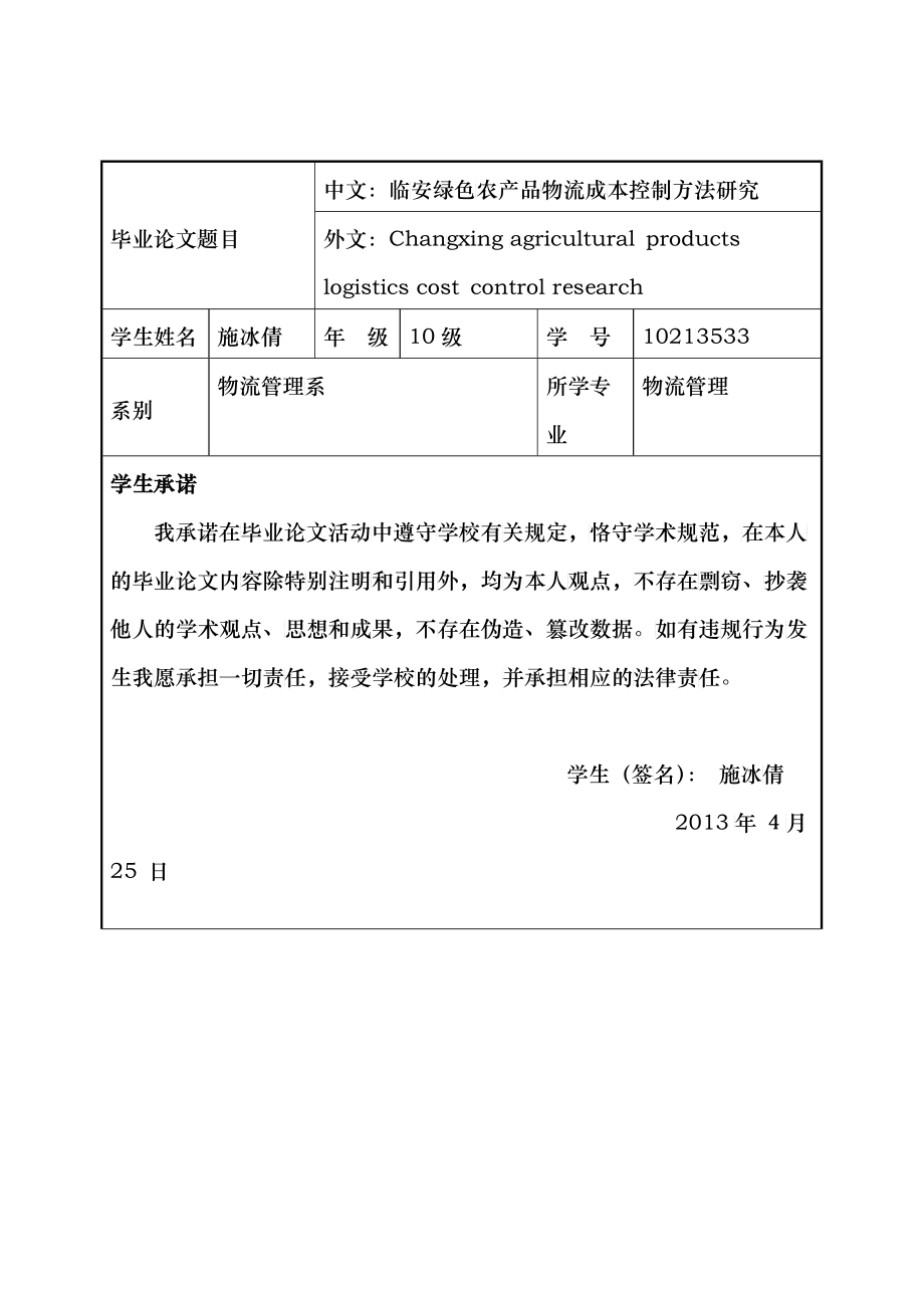 临安绿色农产品物流成本控制方法研究_第1页