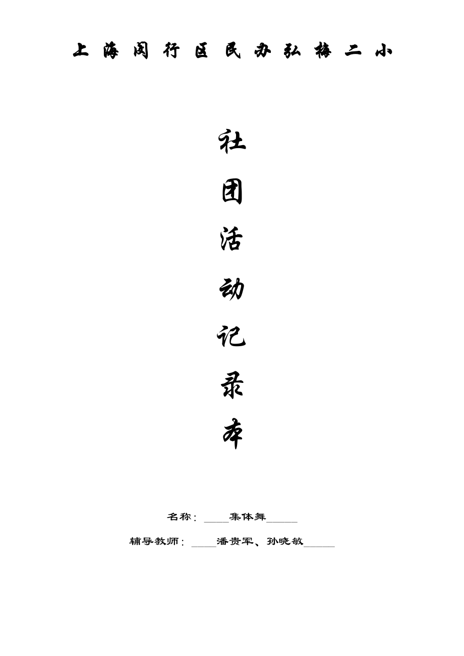 拓展性课程教案(集体舞)教学计划_第1页
