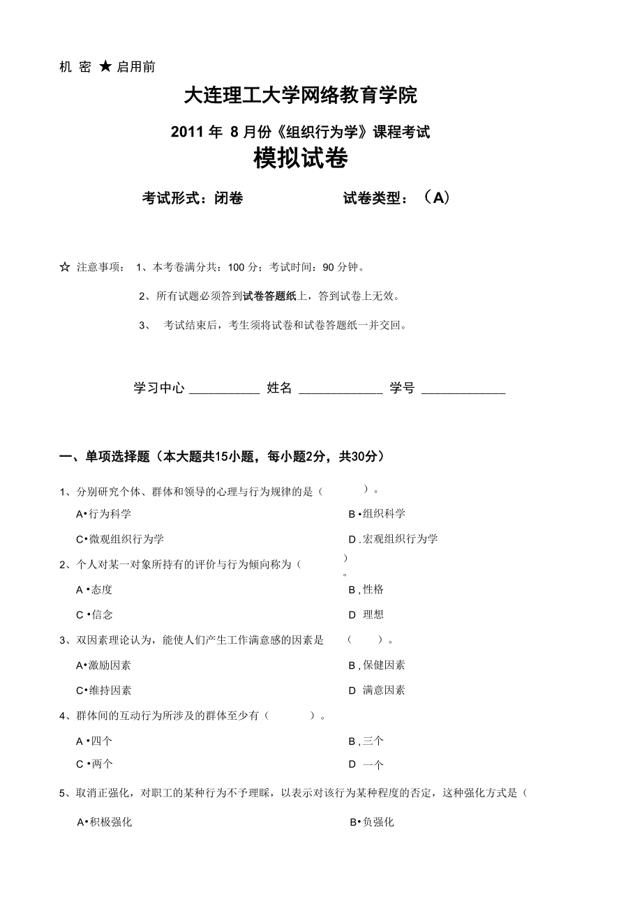 大工《组织行为学》课程考试模拟试卷AB答案_第1页
