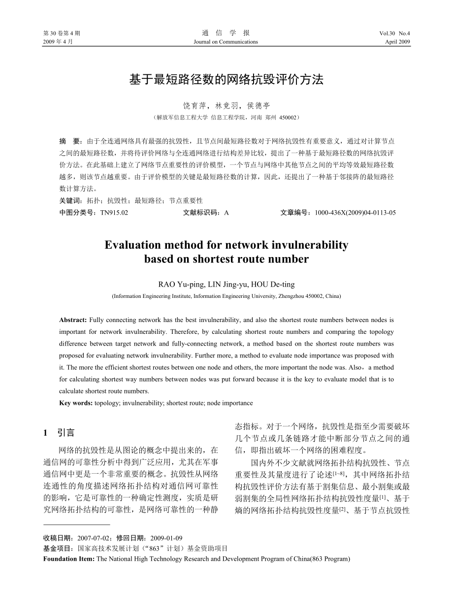 基于最短路径数的网络抗毁评价方法_第1页