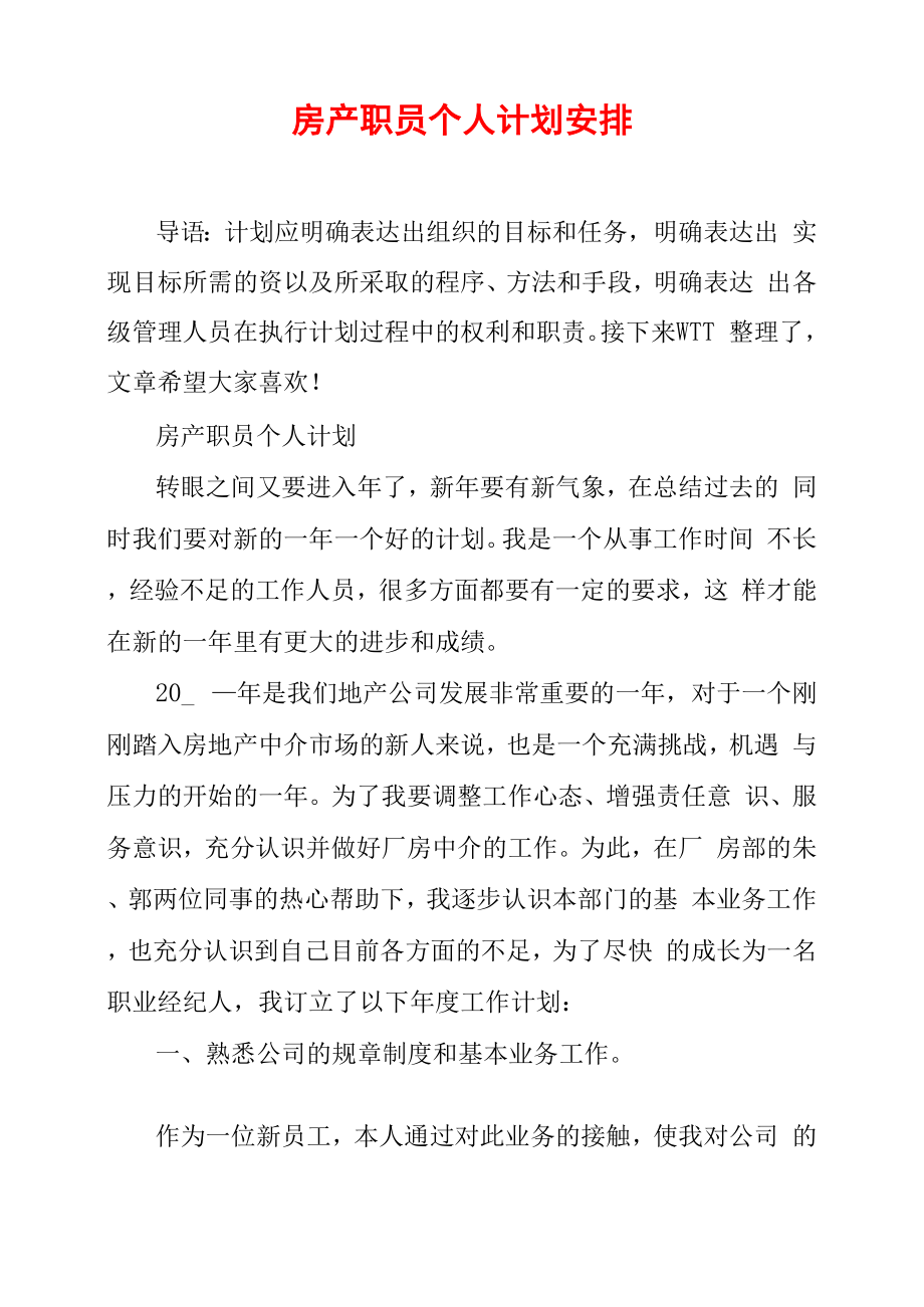 房产职员个人计划安排_第1页