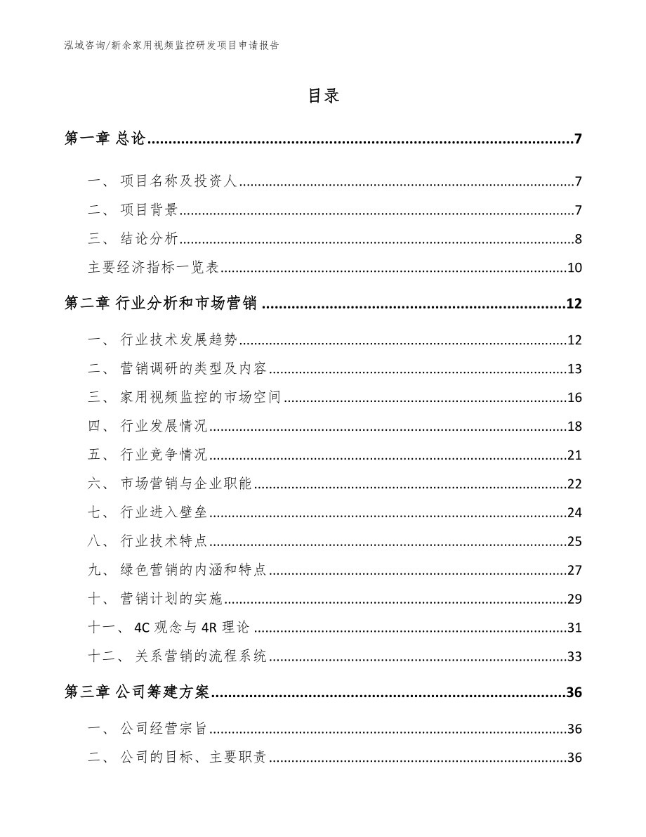 新余家用视频监控研发项目申请报告_模板范本_第1页