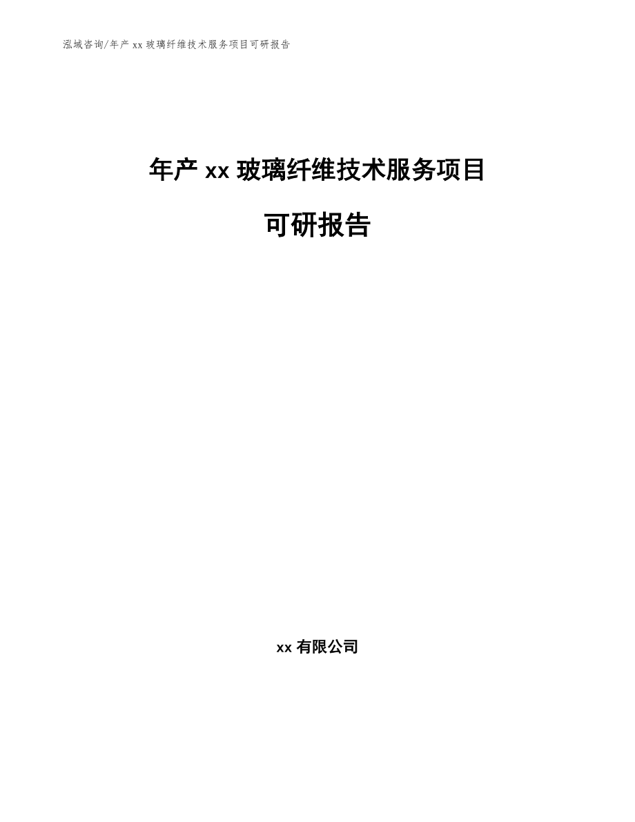 年产xx玻璃纤维技术服务项目可研报告模板参考_第1页
