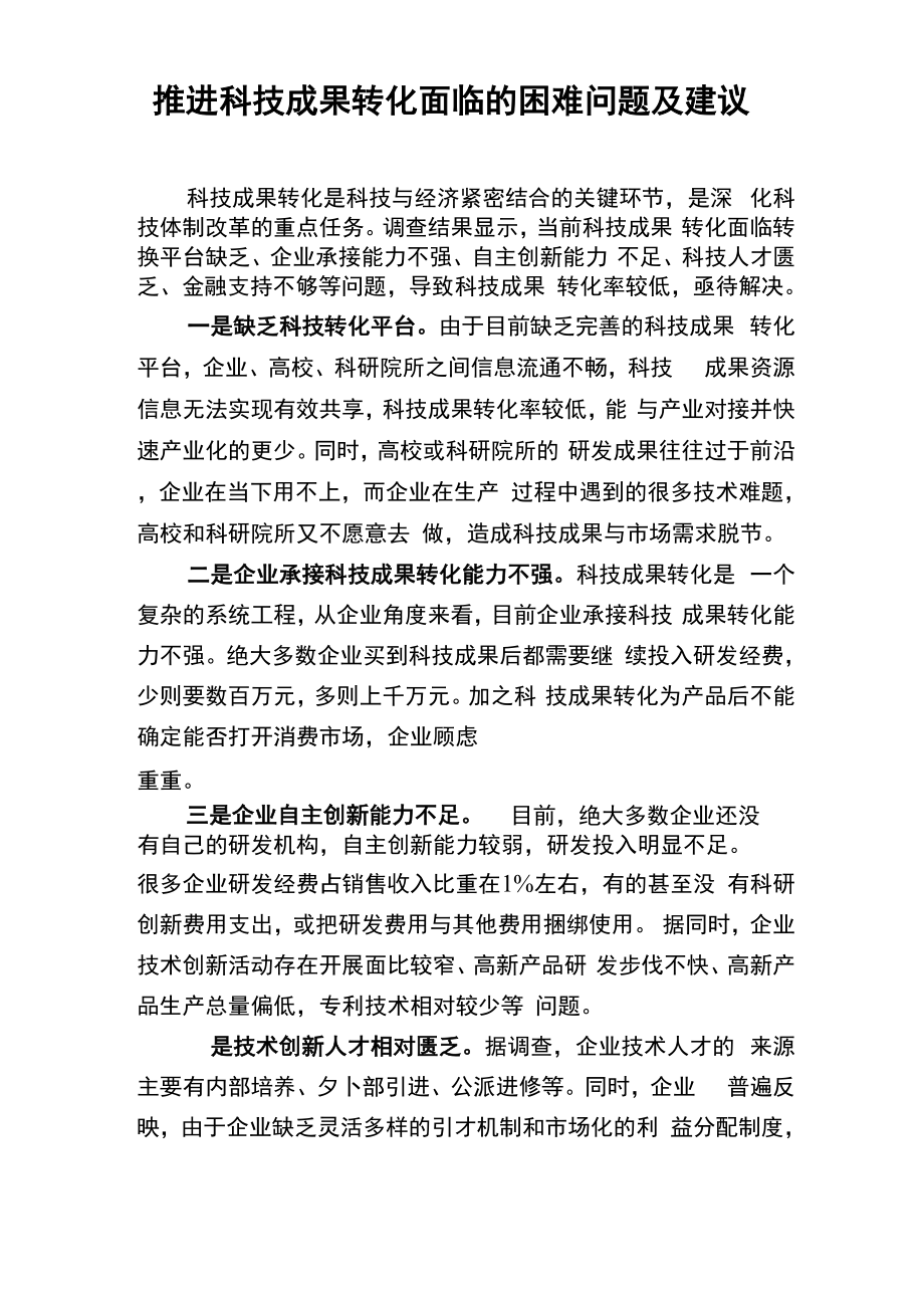 推进科技成果转化面临的困难问题及建议_第1页
