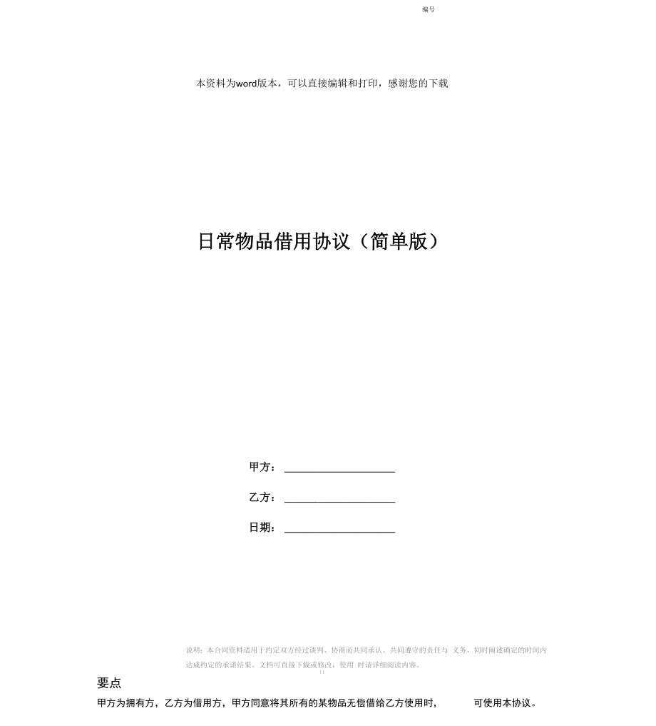 日常物品借用协议_第1页