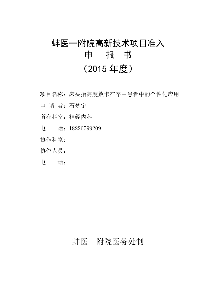 床头抬高度数卡在卒中患者中的个性化应用申报书_第1页