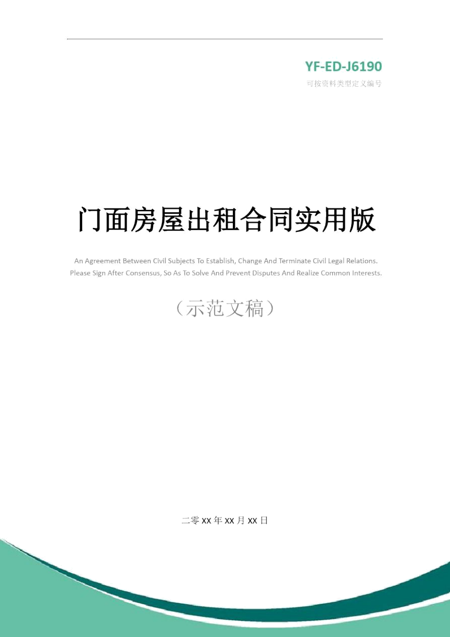 门面房屋出租合同实用版_1_第1页