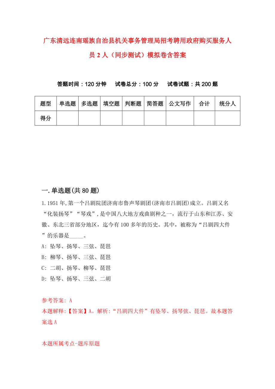 广东清远连南瑶族自治县机关事务管理局招考聘用政府购买服务人员2人（同步测试）模拟卷含答案{5}_第1页