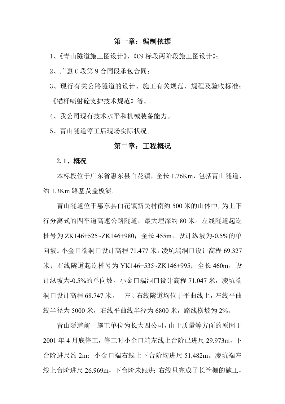 广东惠东县广惠高速公路C9合同段施工组织设计_第1页