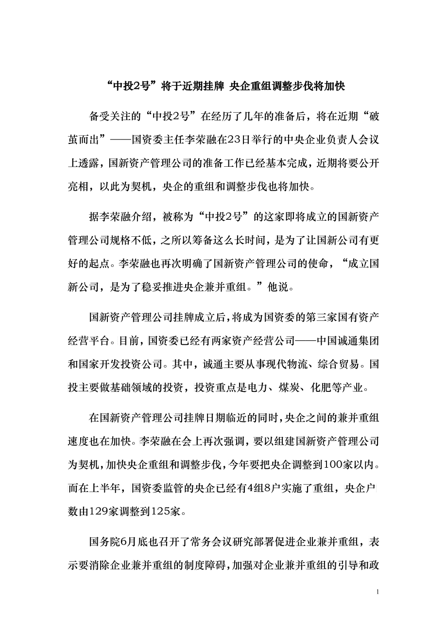 中投2号引发央企重组大研讨_第1页