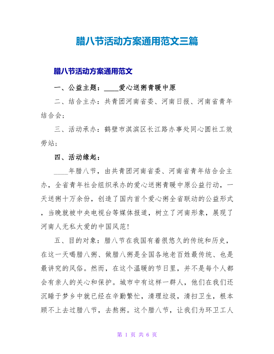 腊八节活动方案通用范文三篇_第1页