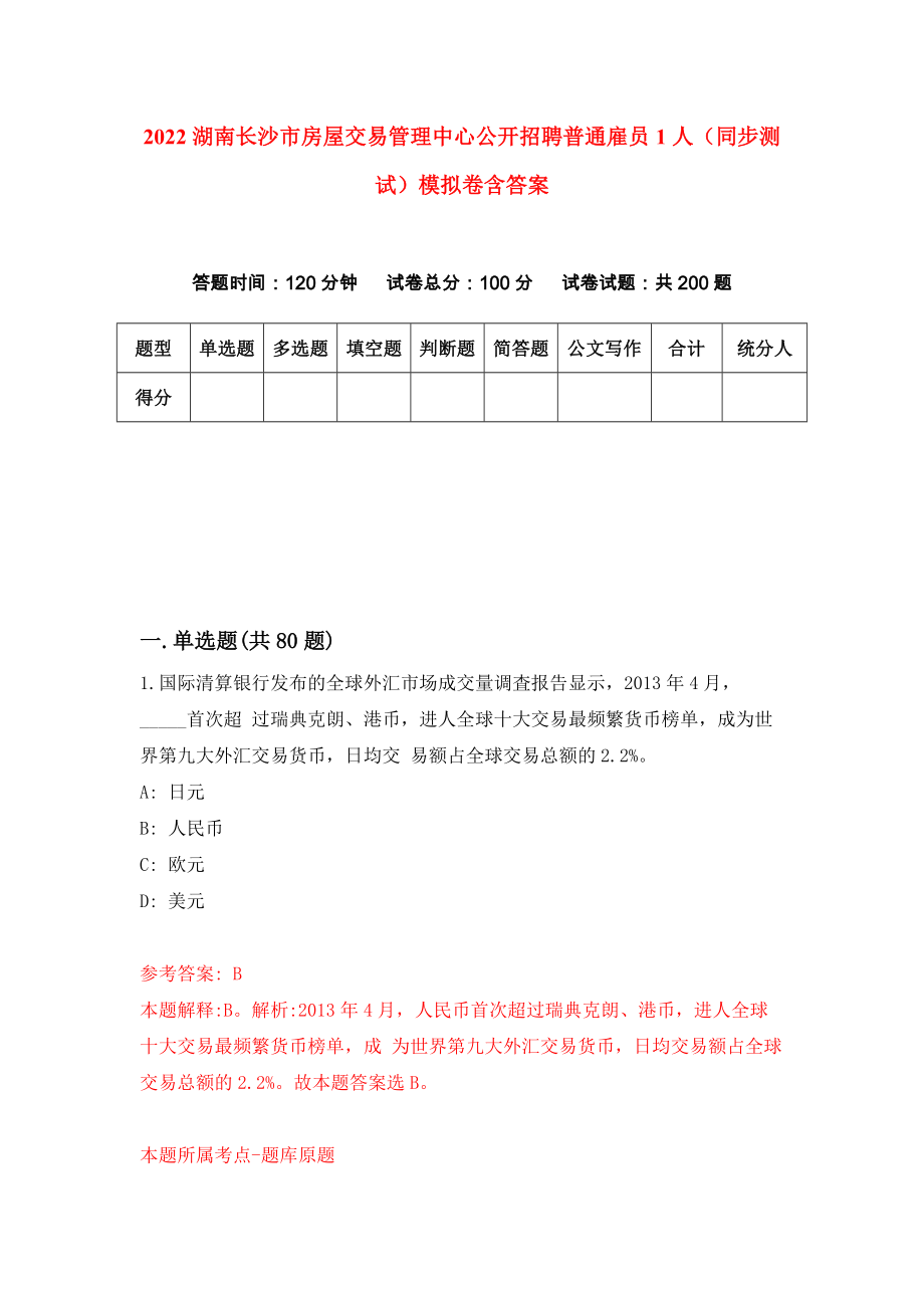 2022湖南长沙市房屋交易管理中心公开招聘普通雇员1人（同步测试）模拟卷含答案【5】_第1页