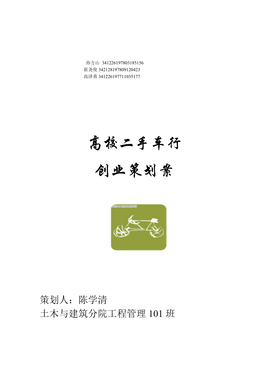 高校二手自行车创业策划_第1页