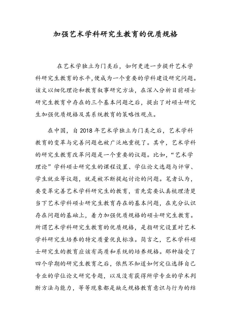 加强艺术学科研究生教育的优质规格_第1页