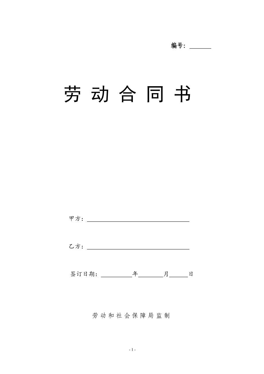 XXXX版劳动合同(DOC14页)ohm_第1页
