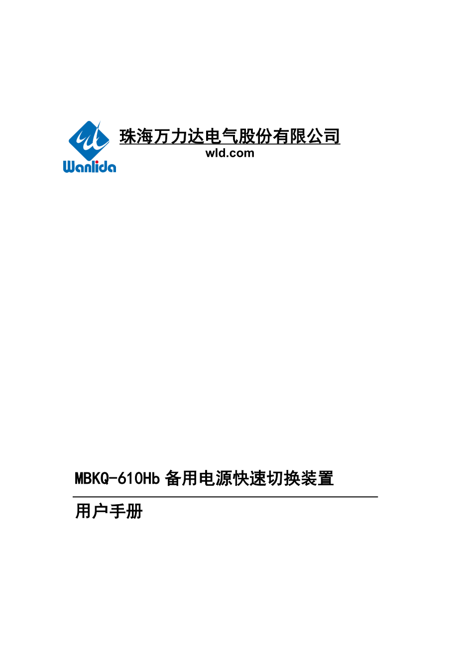 MBKQ-610Hb备用电源快速切换装置用户手册V_第1页