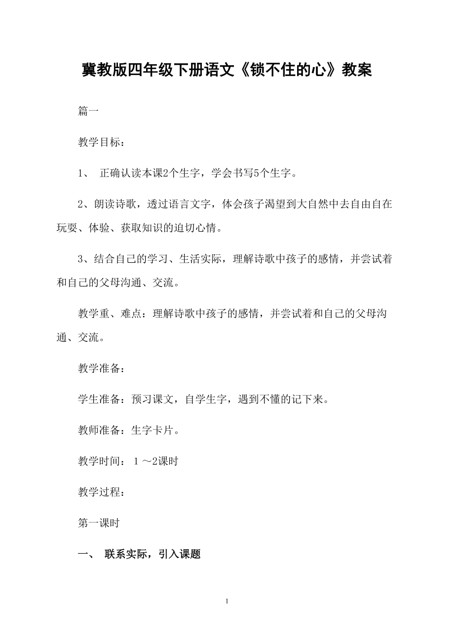 冀教版四年级下册语文《锁不住的心》教案_第1页